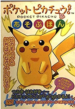 【中古】 ポケットピカチュウ とあそぶほん