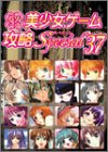 【中古】 パソコン美少女ゲーム攻略スペシャル 37