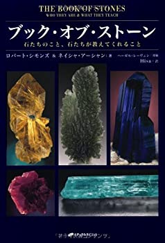 楽天バリューコネクト【中古】 ブック・オブ・ストーン 石たちのこと、石たちが教えてくれること