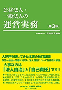 乐天商城 - 【中古】 公益法人・一般法人の運営実務 第3版