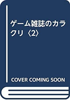 【中古】 ゲーム雑誌のカラクリ 2