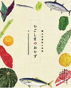 乐天商城 - 【中古】 かごしまのおかず 郷土の食材と料理