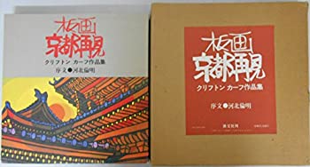 【中古】 板画京都再見 クリフトンカーフ作品集 (1979年)