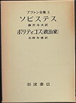 【中古】 プラトン全集 3 ソピステス ポリティコス (政治家) (1976年)