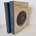 【中古】 オイレンブルク日本遠征記 上 (1969年) (新異国叢書 12 )