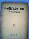 【中古】 労使関係の論理と展開 岸本英太郎先生還暦記念 (1975年)