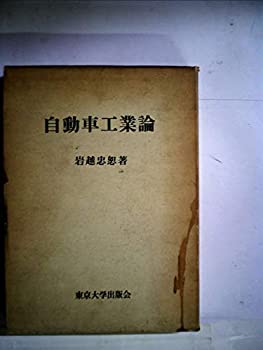 樂天商城 - 【中古】 自動車工業論 (1968年)