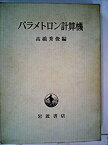 【中古】 パラメトロン計算機 (1968年)