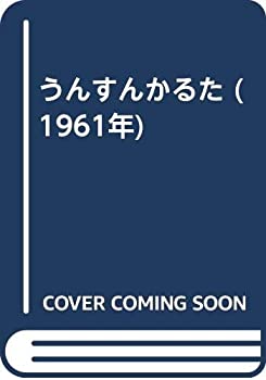 yÁz 񂷂񂩂邽 (1961N)