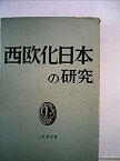 【中古】 西欧化日本の研究 (1958年)