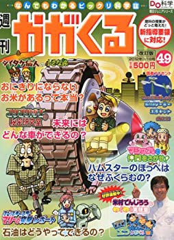 【中古】 週刊 かがくる 改定版 2012年 3 18号 [分冊百科]