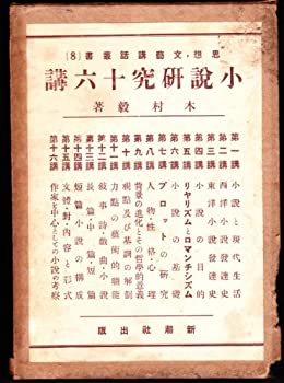 樂天商城 - 【中古】 小説研究十六講