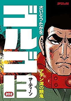 【中古】 ゴルゴ13 [B6版] コミック 1-202巻セット