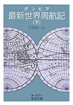乐天商城 - 【中古】 最新世界周航記 下 (2) (岩波文庫 青 486-2)