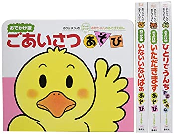 【中古】 あかちゃんのあそびえほんおでかけ版ギフトセット (全4巻入セット) ボードブック