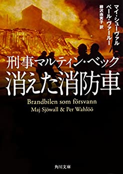 樂天商城 - 【中古】 刑事マルティン・ベック 消えた消防車 (角川文庫)