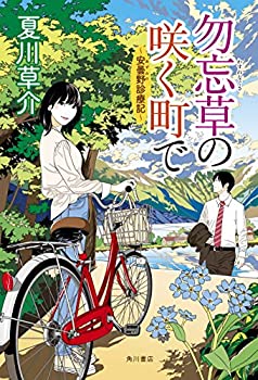 【中古】 勿忘草の咲く町で ~安曇野診療記~
