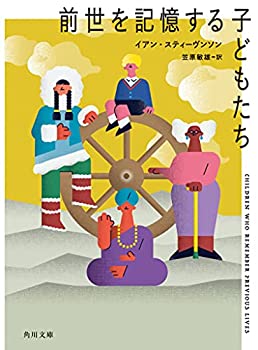 【中古】 前世を記憶する子どもたち (角川文庫)