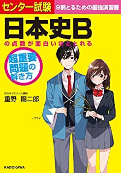 【中古】 センター試験 日本史Bの点数が面白いほどとれる 超重要問題の解き方