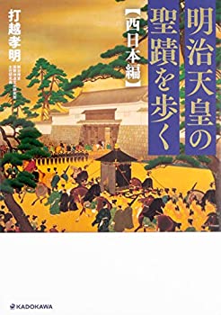 【中古】 明治天皇の聖蹟を歩く 西日本編