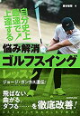 【中古】 自分史上最速で上達する 悩み解消ゴルフスイングレッスン(3)