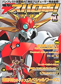 【中古】 電撃スパロボ! vol.9 スーパーロボット大戦ORIGINAL GENERATION (電撃ムックシリーズ)