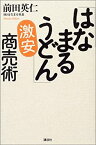 【中古】 「はなまるうどん」激安商売術