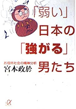【中古】 「弱い」日本の「強がる」男たち お役所社会の精神分析 (講談社プラスアルファ文庫)