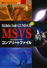 【中古】 Mobile suit Gundam MSVS (エムエスバーサス) コンプリートフ (覇王ゲームスペシャル 163)