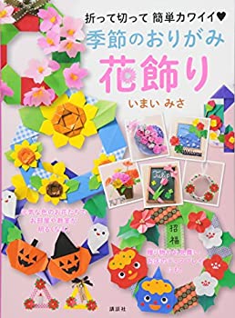 楽天バリューコネクト【中古】 季節のおりがみ花飾り 折って切って 簡単カワイイ