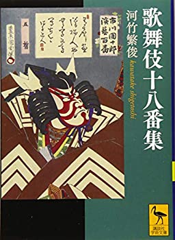 【中古】 歌舞伎十八番集 (講談社学