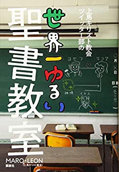 【中古】 上馬キリスト教会ツイッター部の世界一ゆるい聖書教室 (講談社の実用BOOK)