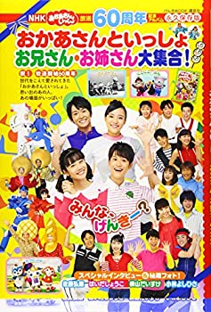 【中古】 放送60周年記念アルバム NHK おかあさんといっしょ お兄さん お姉さん大集合 (げんきMOOK)