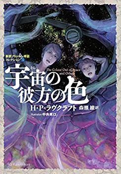 楽天市場】新訳クトゥルー神話コレクションの通販