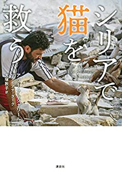 樂天商城 - 【中古】 シリアで猫を救う