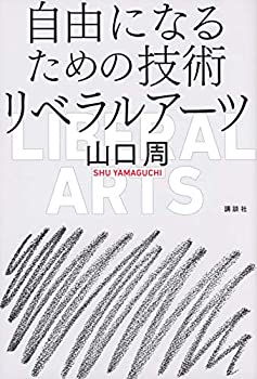 【中古】 自由になるための技術 リベラルアーツ