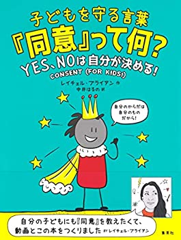 乐天商城 - 【中古】 子どもを守る言葉「同意」って何? YES、NOは自分が決める!