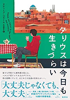 【中古】 ダリウスは今日も生きづらい