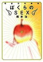 【中古】 ぼくらのSEX(3)