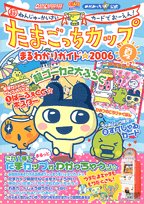 【中古】 たまごっちカップまるわかりガイド 超ねんじゅーかいさいカードでおーえん! (2006夏) (ちゃおムック)