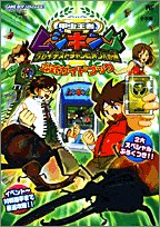 【中古】 甲虫王者ムシキンググレイテストチャンピオンへの道公式ガイドブック (ワンダーライフスペシャル)