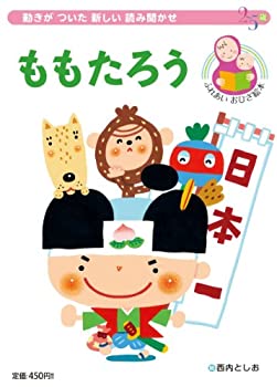 乐天商城 - 【中古】 ももたろう 動きがついた新しい読み聞かせ (おひざ絵本シリーズ)