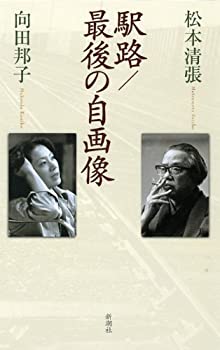 【中古】 駅路 最後の自画像