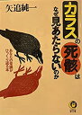 【中古】 カラスの死骸はなぜ見あたらないのか あなたの常識がひっくり返る本 (KAWADE夢文庫)(3)