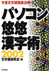 【中古】 パソコン悠悠漢字術 2002 今昔文字鏡徹底活用