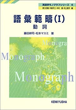【中古】 語彙範疇 1 動詞 (英語学モノグラフシリーズ)