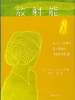 【中古】 放射能 キュリー夫妻の愛と業績の予期せぬ影響