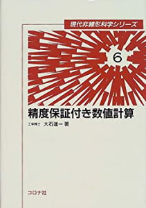 【中古】 精度保証付き数値計算 (現代非線形科学シリーズ)