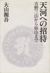 【中古】 天河への招待 吉野三山から弥山まで