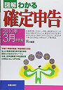 【中古】 図解 わかる確定申告 2010年3月申告版
